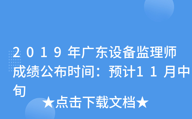 2019年广东设备监理师成绩公布时间：预计11月中旬
