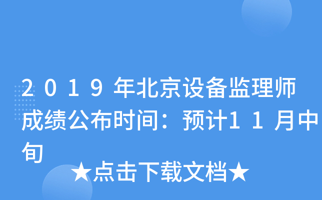 2019年北京设备监理师成绩公布时间：预计11月中旬