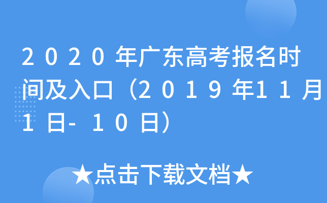 2020年广东高考报名时间及入口（2019年11月1日-10日）