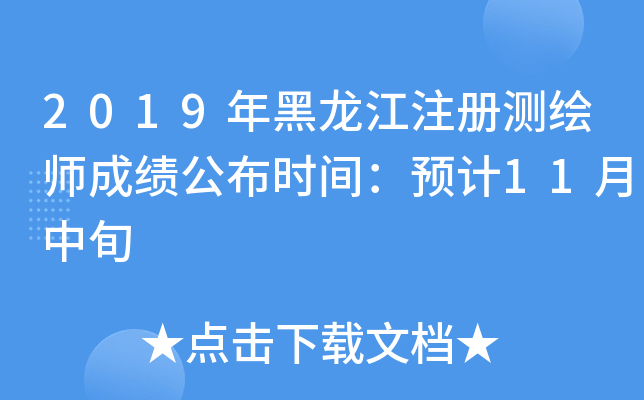 2019年黑龙江注册测绘师成绩公布时间：预计11月中旬