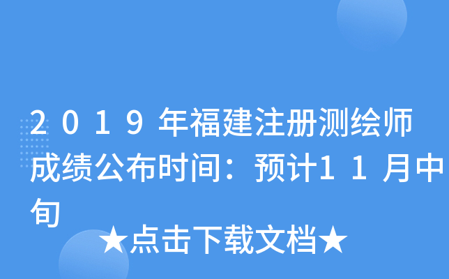 2019年福建注册测绘师成绩公布时间：预计11月中旬