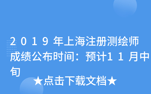 2019年上海注册测绘师成绩公布时间：预计11月中旬