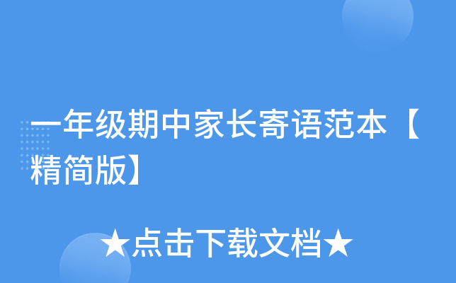 一年级期中家长寄语范本【精简版】