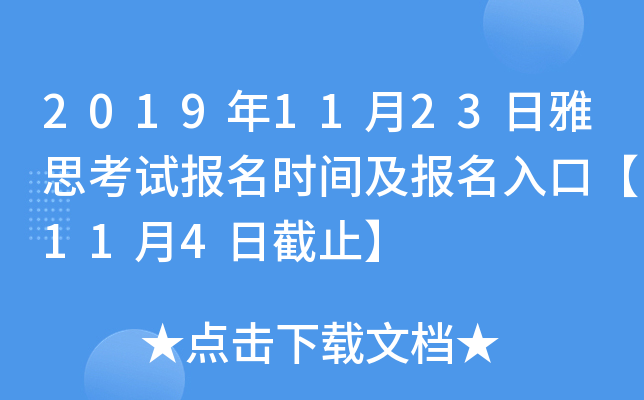 2019年11月23日雅思考试报名时间及报名入口【11月4日截止】