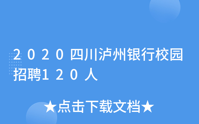2020四川泸州银行校园招聘120人