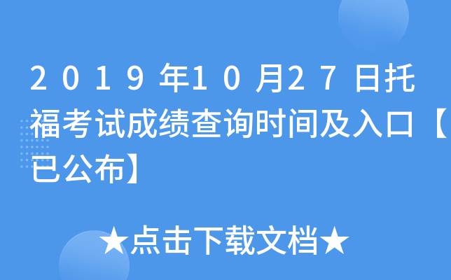 2019年10月27日托福考试成绩查询时间及入口【已公布】