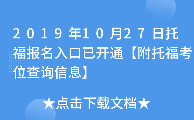 2019年10月27日托福报名入口已开通【附托福考位查询信息】