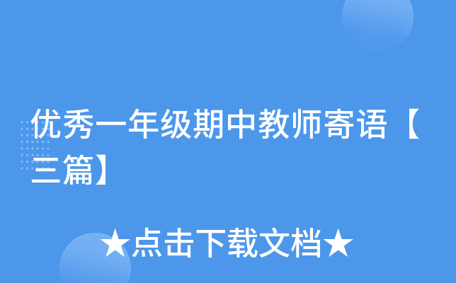 优秀一年级期中教师寄语【三篇】