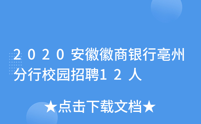 2020安徽徽商银行亳州分行校园招聘12人