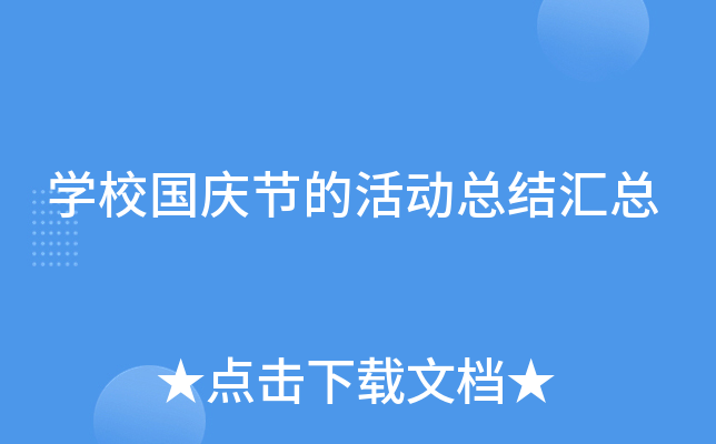开云kaiyun(中国)校国庆节的活动总结汇总