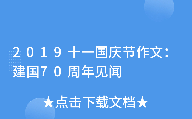 2019十一国庆节作文：建国70周年见闻