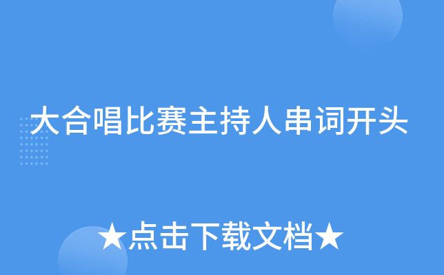 大合唱比赛主持人串词开头