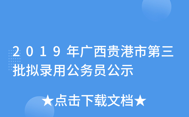 2019年广西贵港市第三批拟录用公务员公示