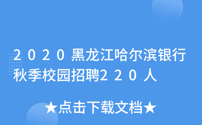2020黑龙江哈尔滨银行秋季校园招聘220人