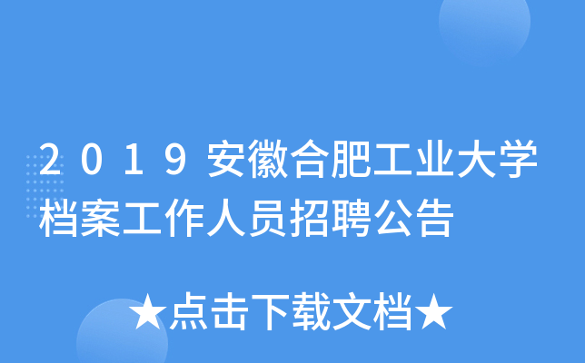2019安徽合肥工业大开云kaiyun(中国)档案工作人员招聘公告
