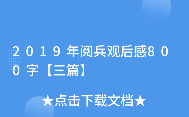 2019年阅兵观后感800字【三篇】