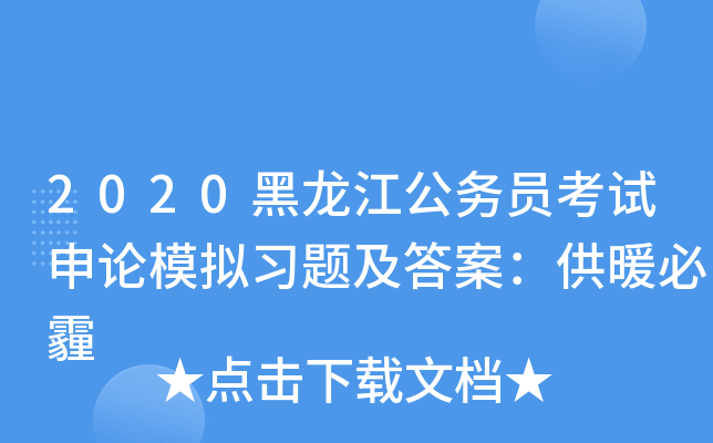 2020黑龙江公务员考试申论模拟习题及答案：供暖必霾
