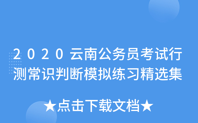 2020云南公务员考试行测常识判断模拟练习精选集