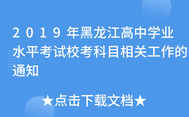 2019年黑龙江高中学业水平考试校考科目相关工作的通知