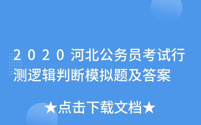 2020河北公务员考试行测逻辑判断模拟题及答案