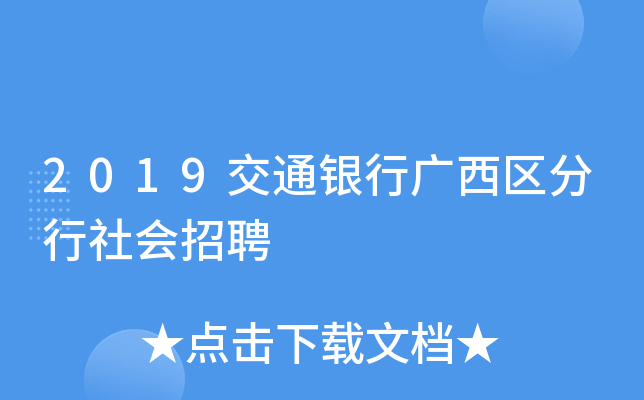 2019交通银行广西区分行社会招聘