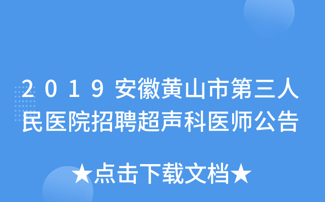 2019安徽黄山市第三人民医院招聘超声科医师公告