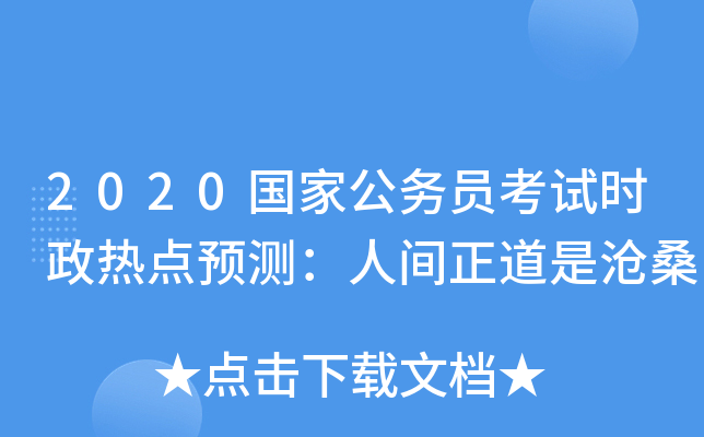 2020国家公务员考试时政热点预测：人间正道是沧桑
