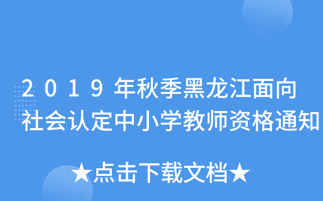 2019年秋季黑龙江面向社会认定中小开云kaiyun(中国)教师资格通知
