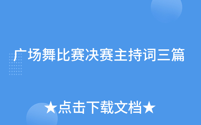 广场舞比赛决赛主持词三篇