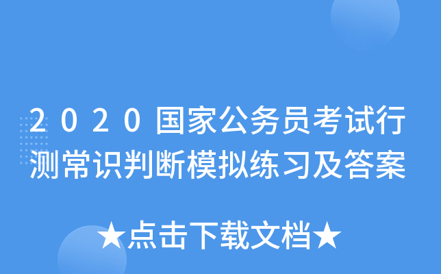 2020国家公务员考试行测常识判断模拟练习及答案