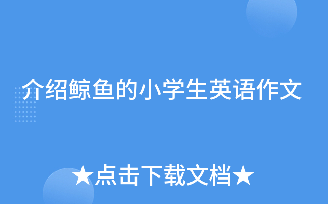 介绍鲸鱼的小学生英语作文