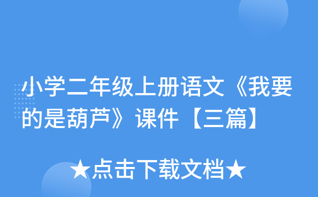 小开云kaiyun(中国)二年级上册语文《我要的是葫芦》课件【三篇】
