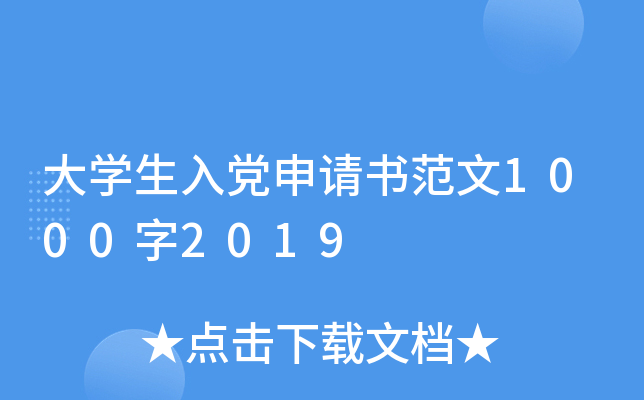 大开云kaiyun(中国)生入党申请书范文1000字2019