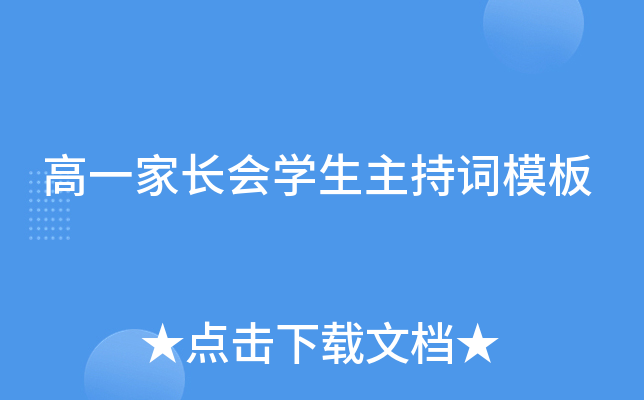 高一家长会开云kaiyun(中国)生主持词模板