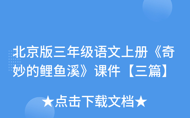北京版三年级语文上册《奇妙的鲤鱼溪》课件【三篇】