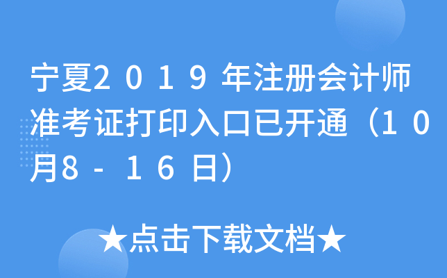 宁夏2019年注册会计师准考证打印入口已开通（10月8-16日）