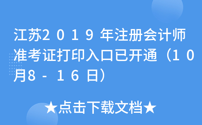 江苏2019年注册会计师准考证打印入口已开通（10月8-16日）