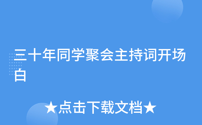 三十年同开云kaiyun(中国)聚会主持词开场白