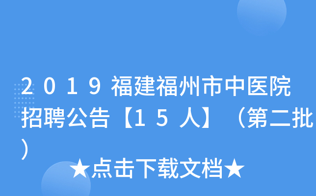 2019福建福州市中医院招聘公告【15人】（第二批）