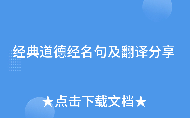 经典道德经名句及翻译分享