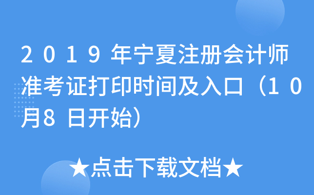 2019年宁夏注册会计师准考证打印时间及入口（10月8日开始）