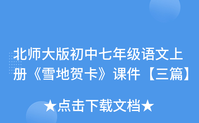 北师大版初中七年级语文上册《雪地贺卡》课件【三篇】