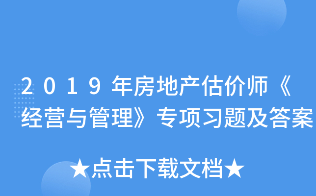 2019年房地产估价师《经营与管理》专项习题及答案
