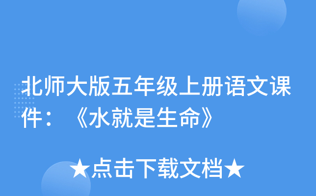 北师大版五年级上册语文课件：《水就是生命》