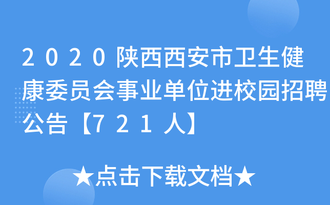 2020������������������ίԱ����ҵ��λ��У԰��Ƹ���桾721�ˡ�