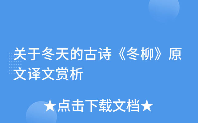 关于冬天的古诗冬柳原文译文赏析