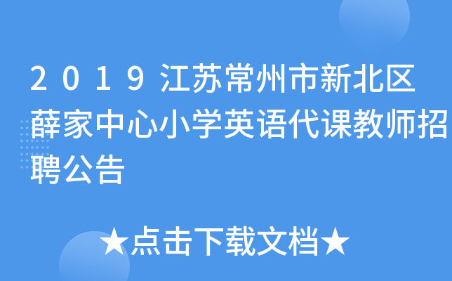 2019江苏常州市新北区薛家中心小开云kaiyun(中国)英语代课教师招聘公告