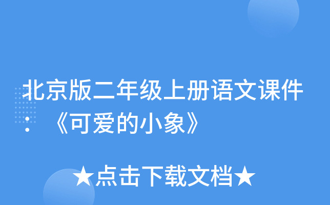 北京版二年级上册语文课件：《可爱的小象》