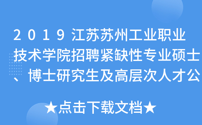 2019江苏苏州工业职业技术开云kaiyun(中国)院招聘紧缺性专业硕士、博士研究生及高层次人才公告