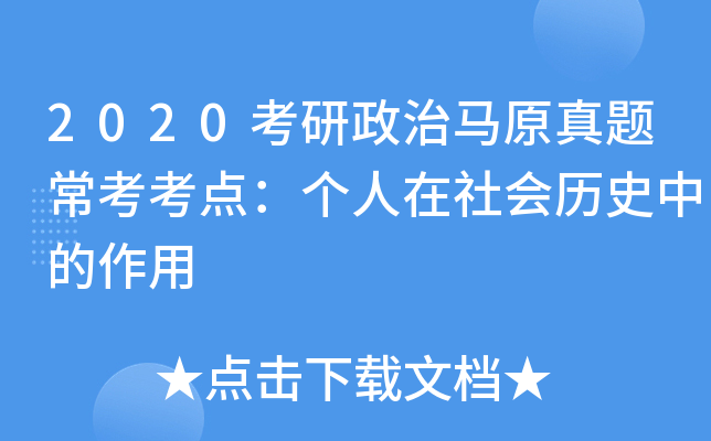 2020考研政治马原真题常考考点：个人在社会历史中的作用